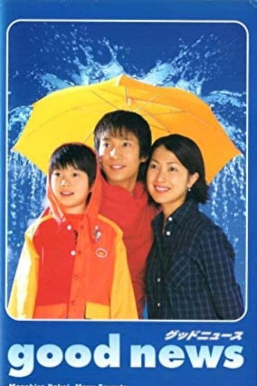 Good News Good News (JP) poster