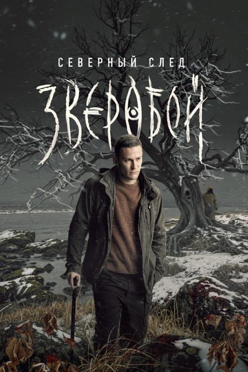 Deerslayer Season 2 poster