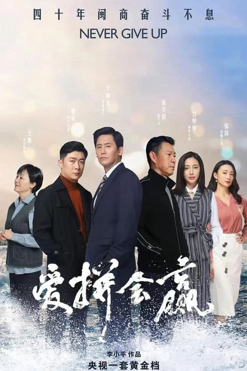 Never Give Up Season 1 poster