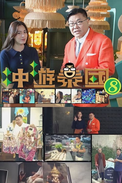 Thai Rogered (Sr.8) Season 1 poster