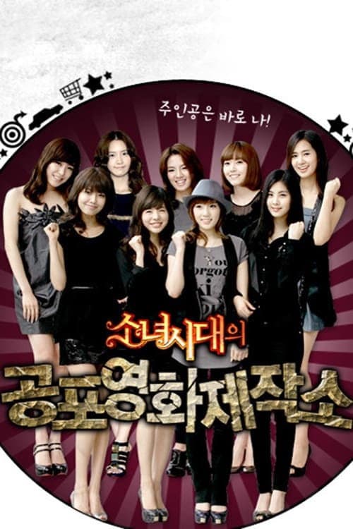 Girls' Generation's Horror Movie Factory Season 1 poster