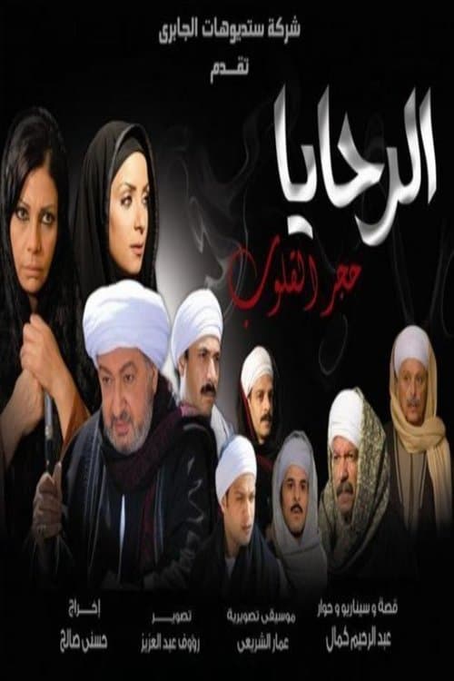 Al-Rahaya Stone Hearts Season 1 poster