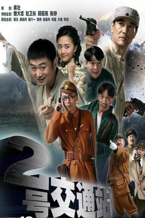 二号交通站 Season 1 poster