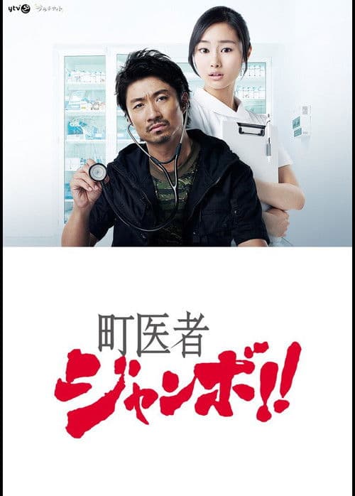 Village Doctor Jumbo!! Season One poster