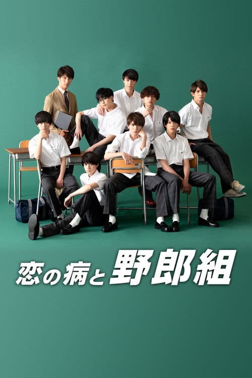 Koi no Yamai to Yarou-gumi Season 1 poster