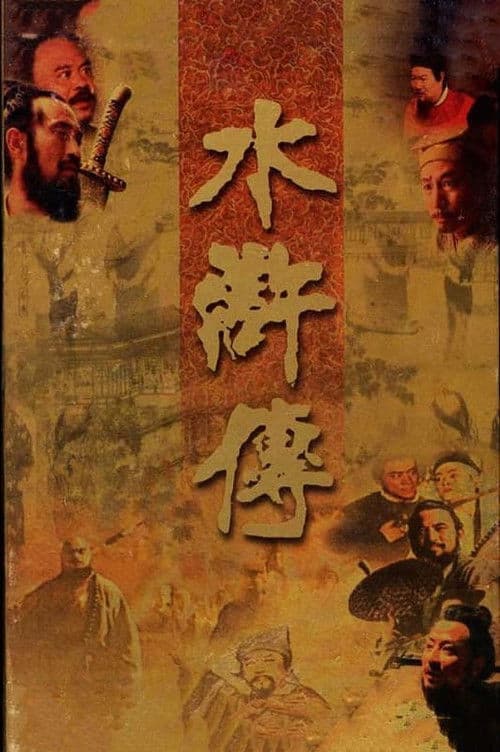 The Water Margin Season 1 poster