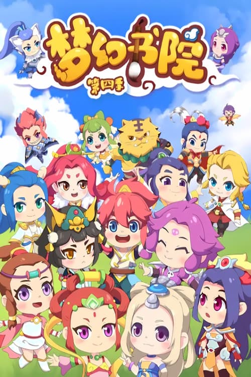 梦幻书院 Season 4 poster