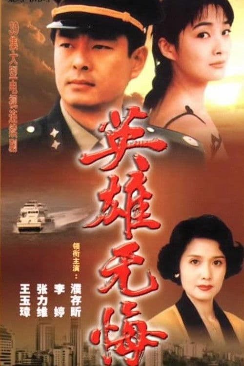Ying Xiong Wu Hui Season 1 poster