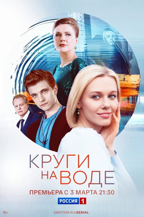 Круги на воде Season 1 poster