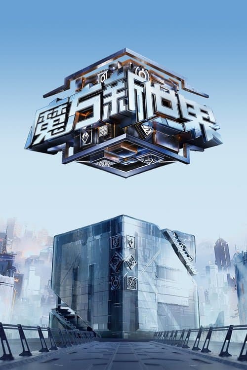 Game of Cubes: The New Utopia Season 1 poster