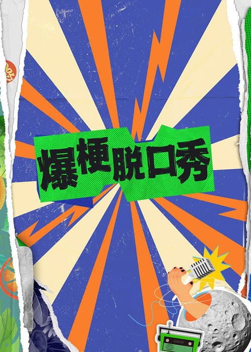 爆梗脱口秀 Season 1 poster