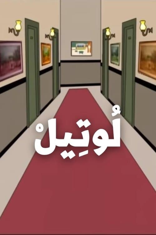 The Hotel Season 1 poster