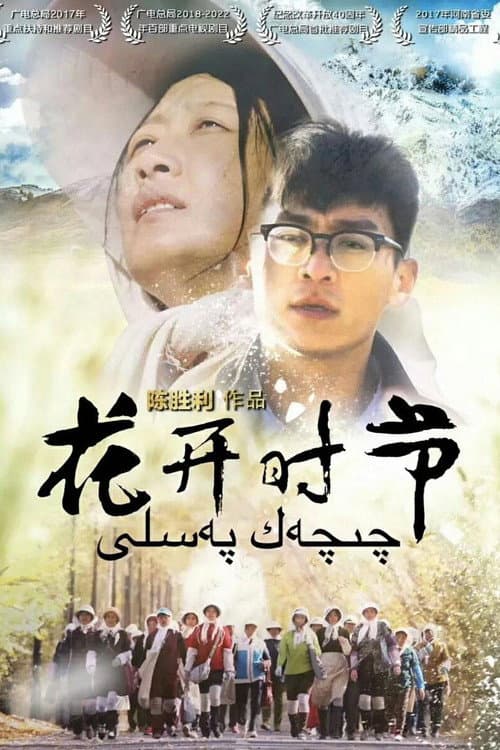 花开时节 Season 1 poster