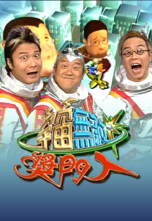 Super Trio Series Super Trio Show (Sr.2) poster