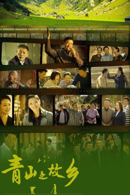 Qing Shan Shi Gu Xiang Season 1 poster