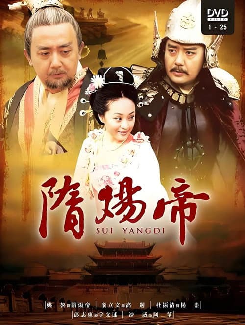 隋炀帝 Season 1 poster