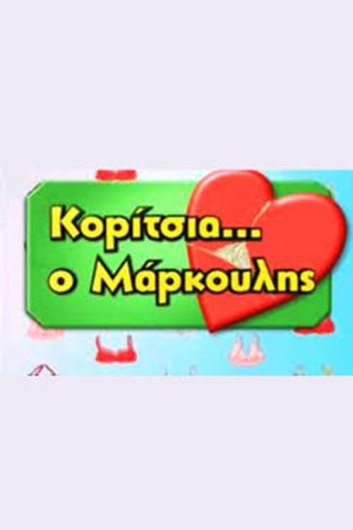 Κορίτσια... ο Μάρκουλης Season 1 poster