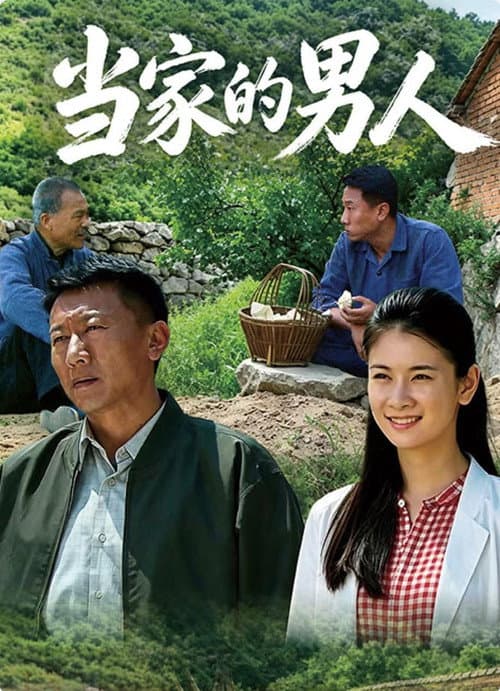 当家的男人 Season 1 poster