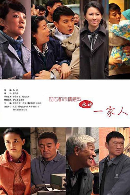 家在铁西 Season 1 poster
