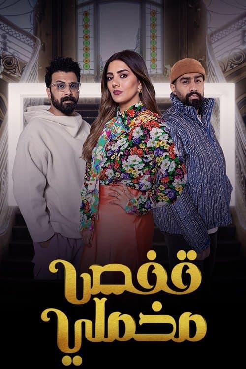 Kafas Makhmaly Season 1 poster