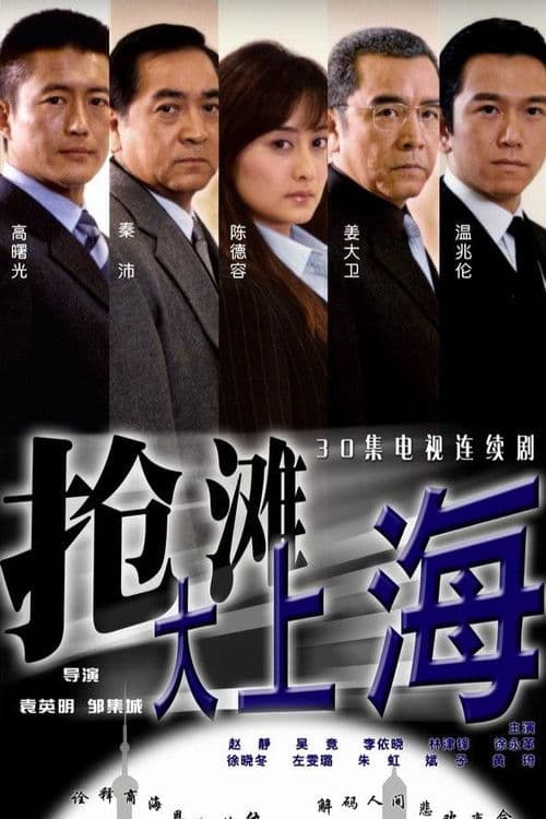 Qiang Tan Da Shang Hai Season 1 poster