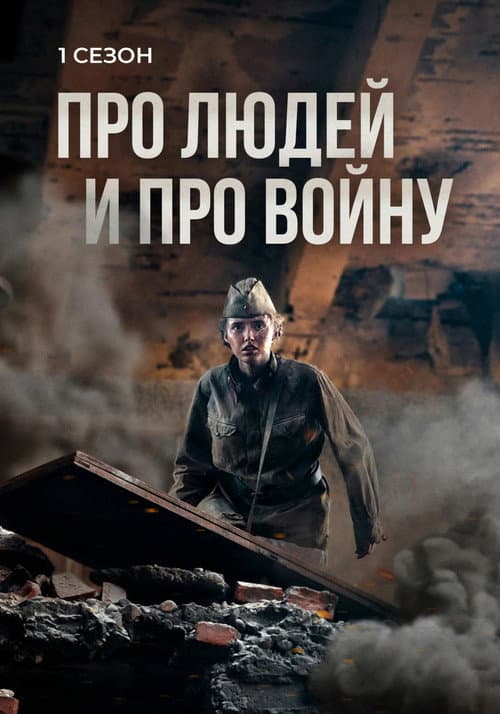 About People and War Season 2 poster