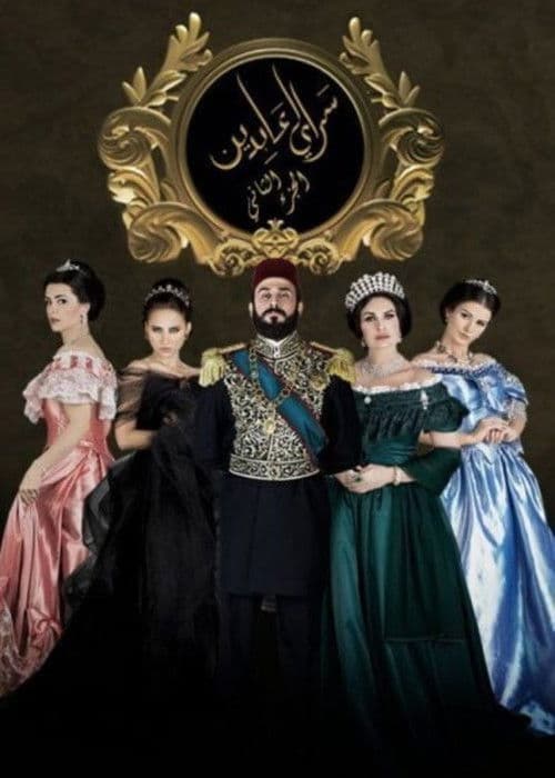 Abdeen Palace Season 2 poster