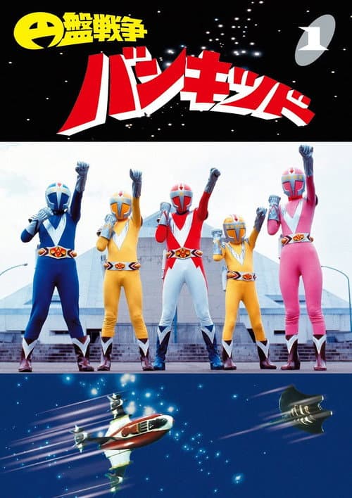 Flying Saucer War Bankid Season 1 poster