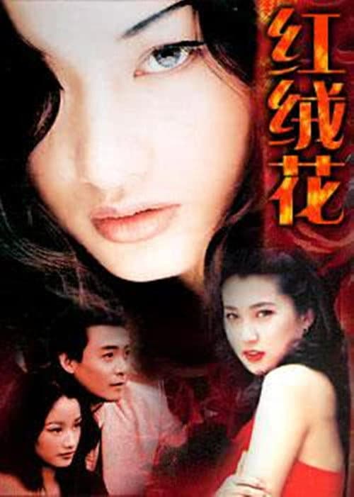 红绒花 Season 1 poster
