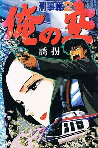 My Sky: Detective Story Season 1 poster