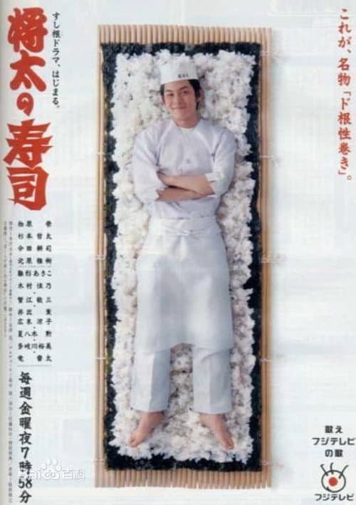King of Sushi Season 1 poster