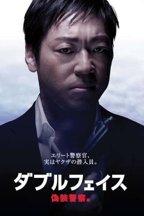 Double Face: gisō keisatsu-hen