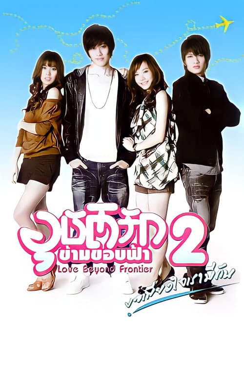 Love Beyond Frontier Season 2 poster