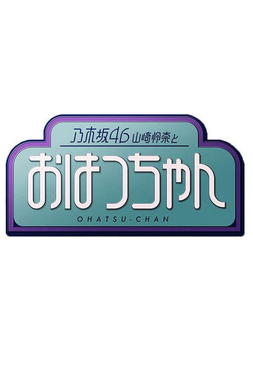 乃木坂46山崎怜奈とおはつちゃん Season 1 poster