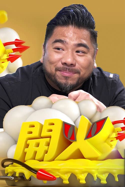 开火 Season 1 poster