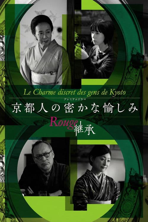 Kyotojin no Hisokana Tanoshimi Rouge: Keisho Season 1 poster