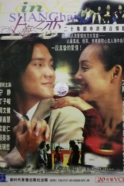 Love in Shanghai Season 1 poster
