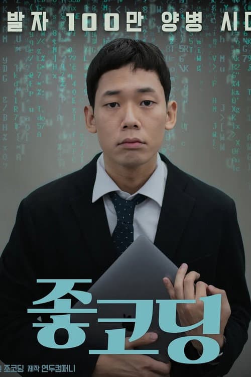 Good Coding Season 1 poster