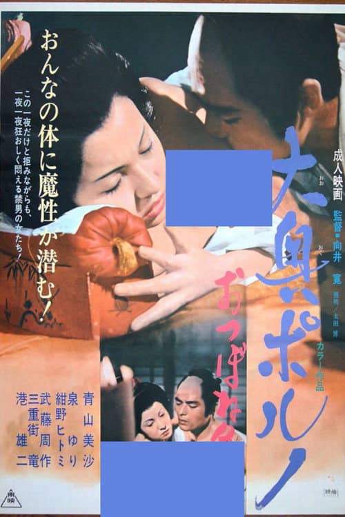 Ōoku poruno otsu bo ne arasoi