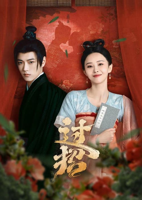 The Love Duel Season 1 poster
