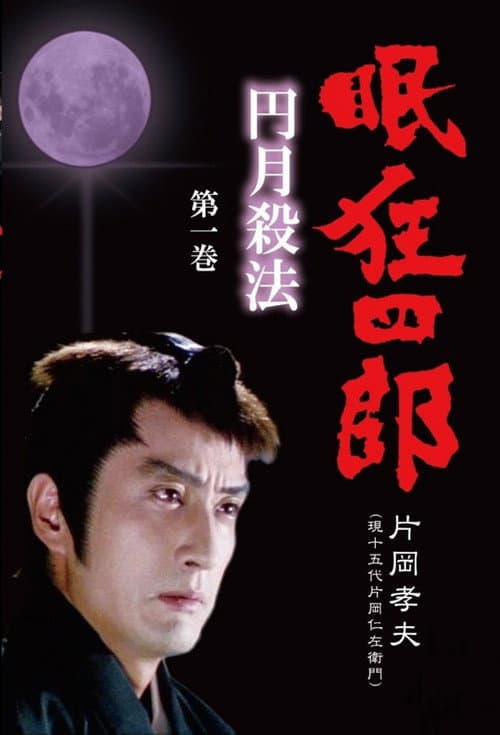 Nemuri Kyoshiro Burai Refrain poster