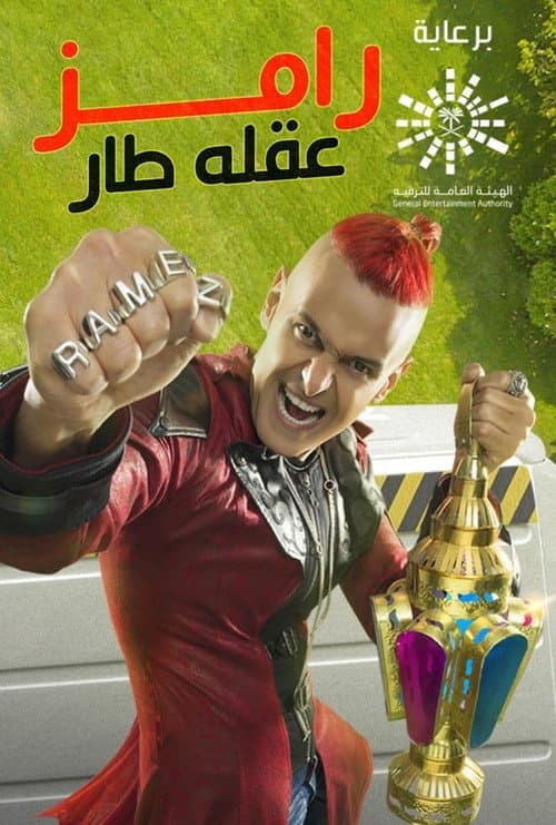 Ramez Gone Mad Season 1 poster