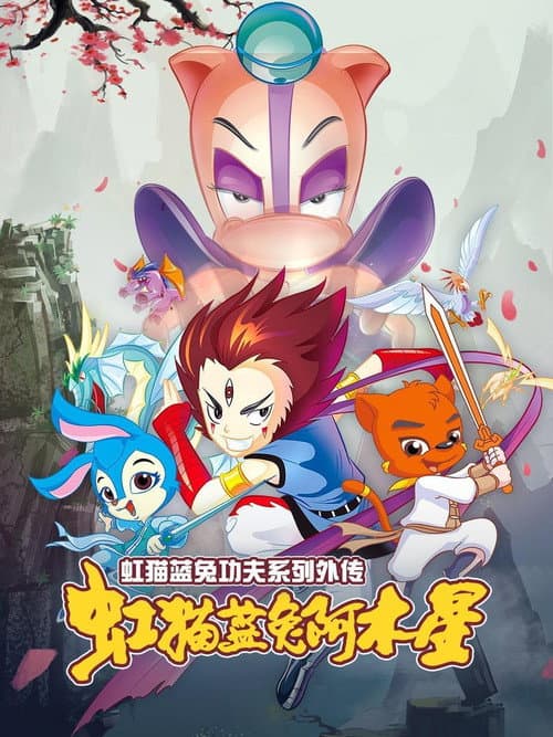 Hongmao and Lantu: Martial Arts Series Side Story: A-Mu poster