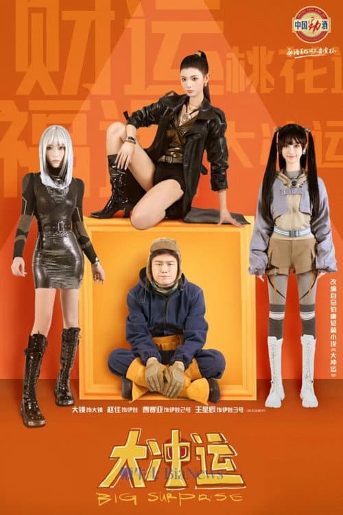Big Surprise Season 1 poster