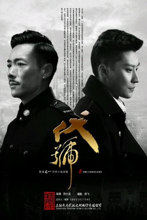 Code Name Season 1 poster