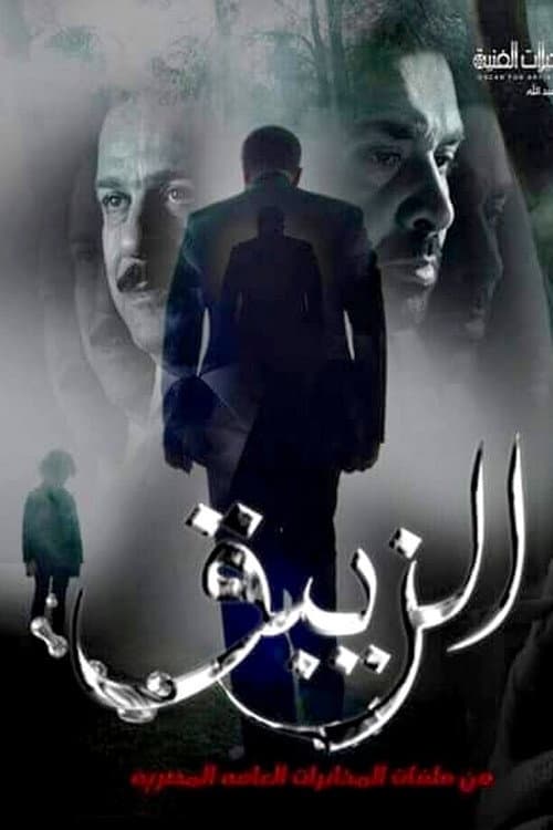 El-Zeibaq Season 1 poster