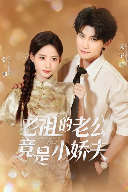 老祖的老公竟是小娇夫 Season 1 poster