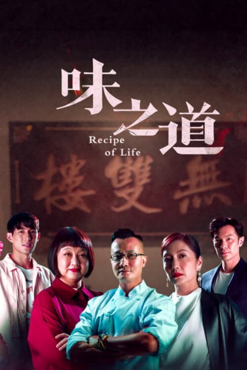 Recipe of Life Season 1 poster