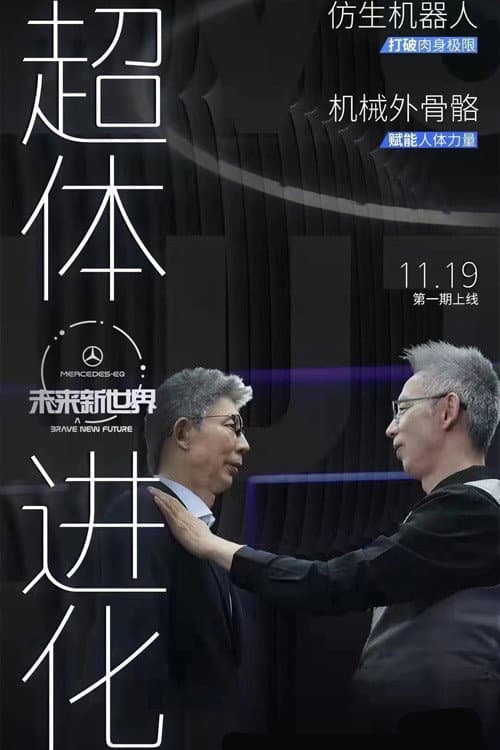 未来新世界 Season 1 poster