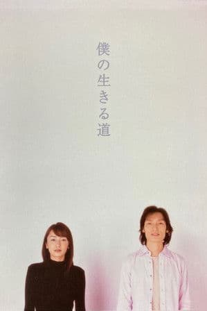 The Way I Live Season 1 poster